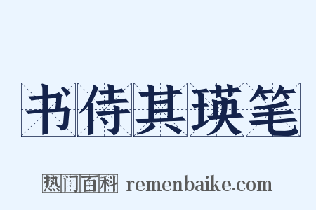 书侍其瑛笔是什么意思的图片